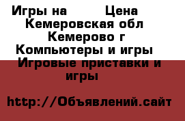 Игры на  PS4 › Цена ­ 1 - Кемеровская обл., Кемерово г. Компьютеры и игры » Игровые приставки и игры   